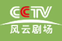 CCTV风云剧场直播