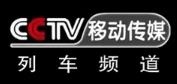CCTV移动-列车频道直播